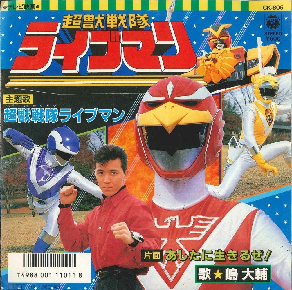 中古】スーパー戦隊シリーズ 超獣戦隊ライブマン VOL.4【DVD