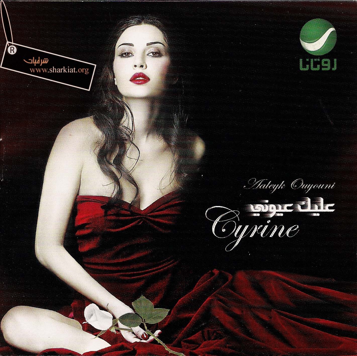 Bass fe eyne. Law Bass Fe Eyne Кирин Абдельнур. Cyrine Abdul Noor Law Bass Fe Eanaia. Cyrine Abdul Noor. Cyrine Abdel Nour Law.