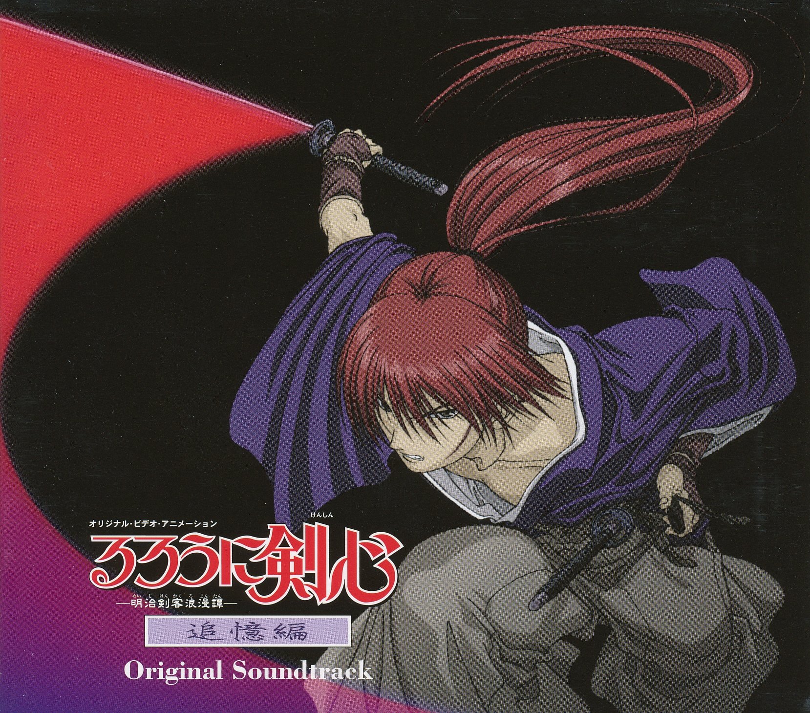 岩崎琢 るろうに剣心 追憶編 Original Soundtrack Artwork 1 Of 1 Last Fm
