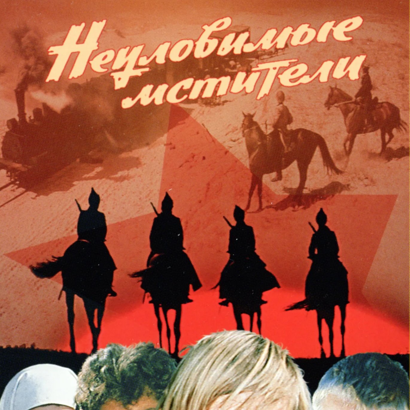 Неуловимые мстители яшка. Неуловимые мстители фильм 1966 песни. Неуловимые мстители фильм яшка цыган. Василий васильев неуловимые мстители. Песни из кинофильма неуловимые мстители слушать.