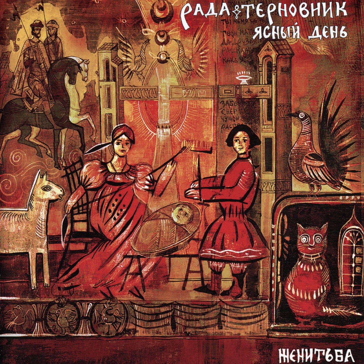 рада и терновник. терновнике песня слушать. терновнике песня слушать. рада и терновник сновидения обложка. рада и терновник.