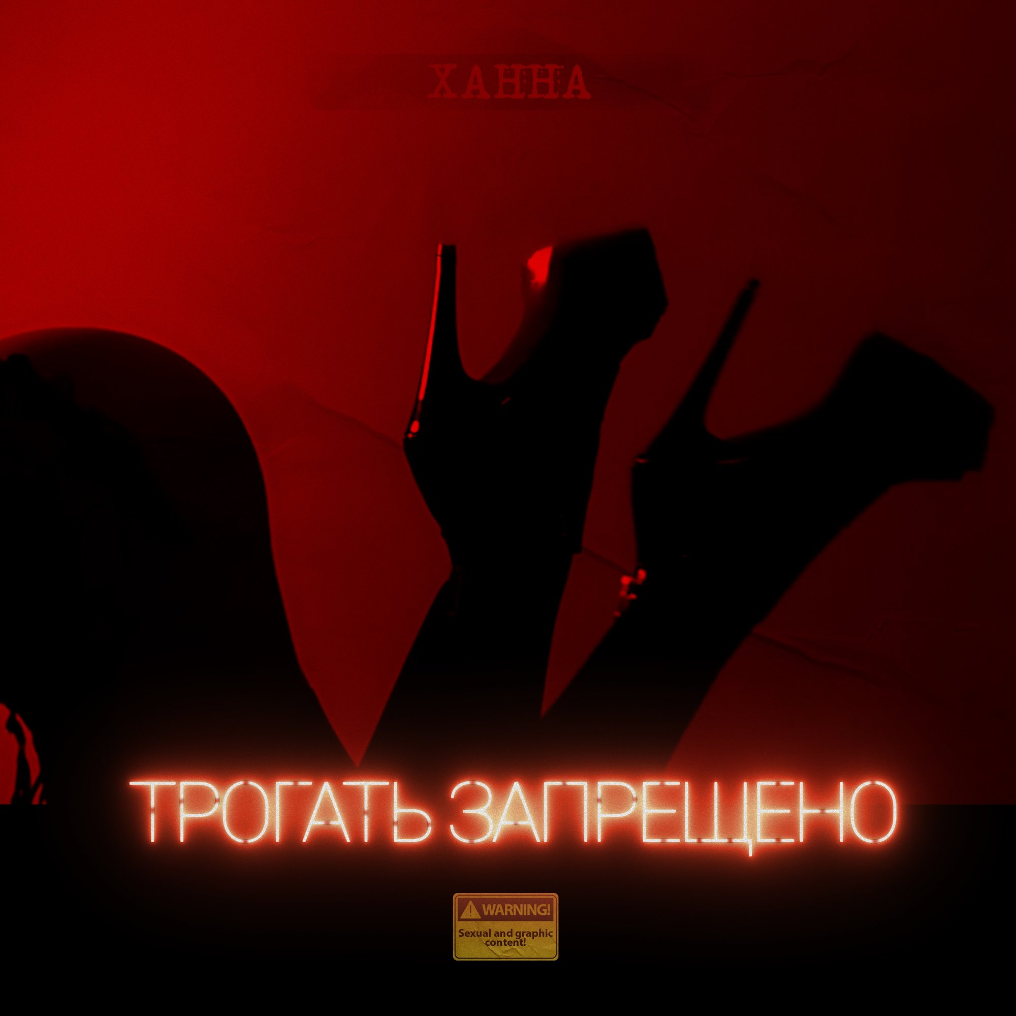 Ханна песни трогать запрещено. Ханна - сладкий туман (dj safiter remix). Песня трогать запрещено. Ханна трогать запрещено обложка. Ханна песни трогать запрещено.