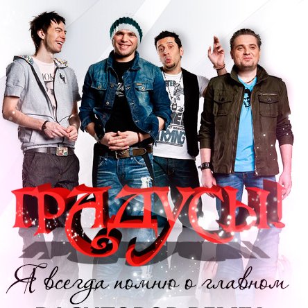 Я Всегда Помню О Главном — Градусы | Last.Fm