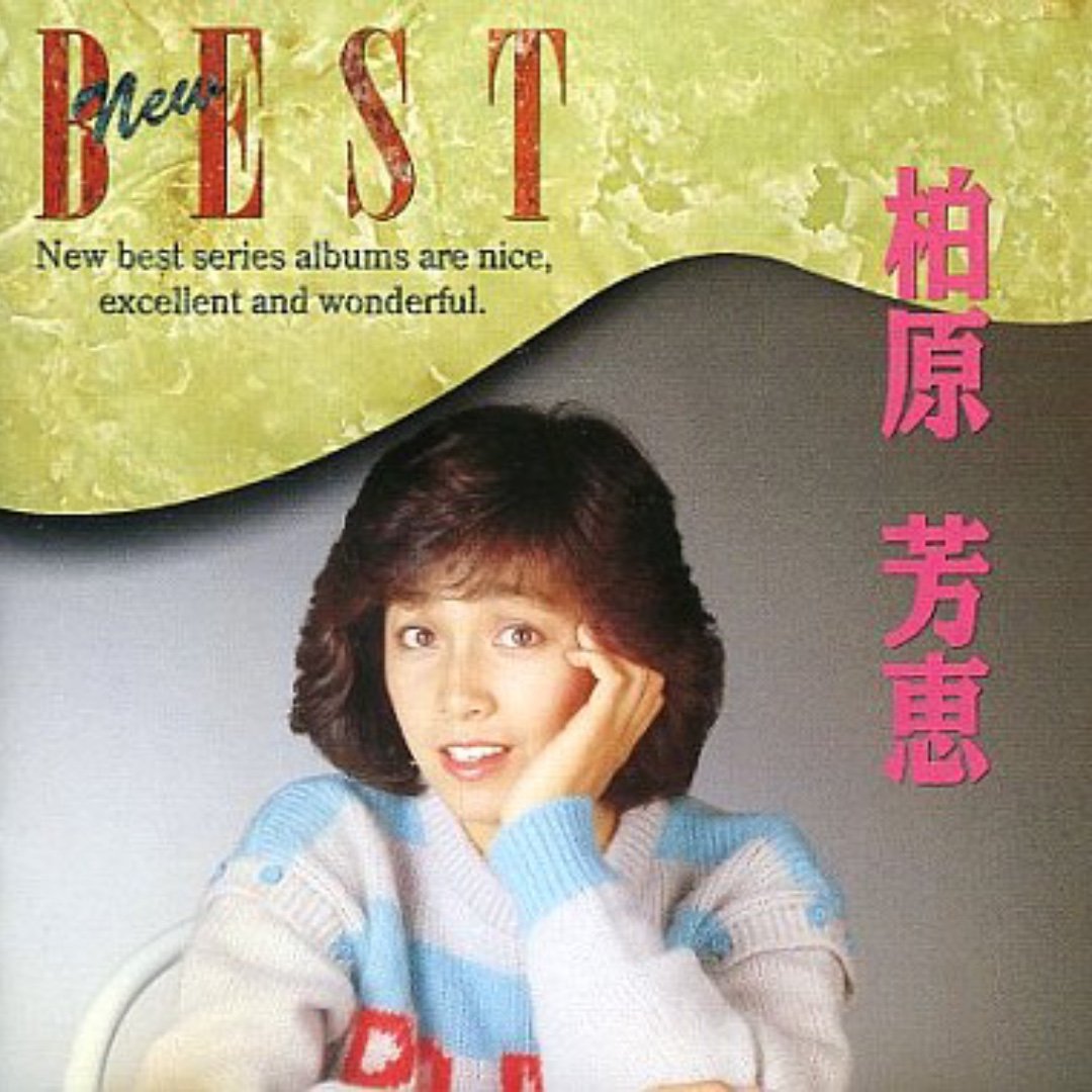 柏原芳恵フライデー 柏原芳恵 New Best — 柏原芳恵 | Last.fm