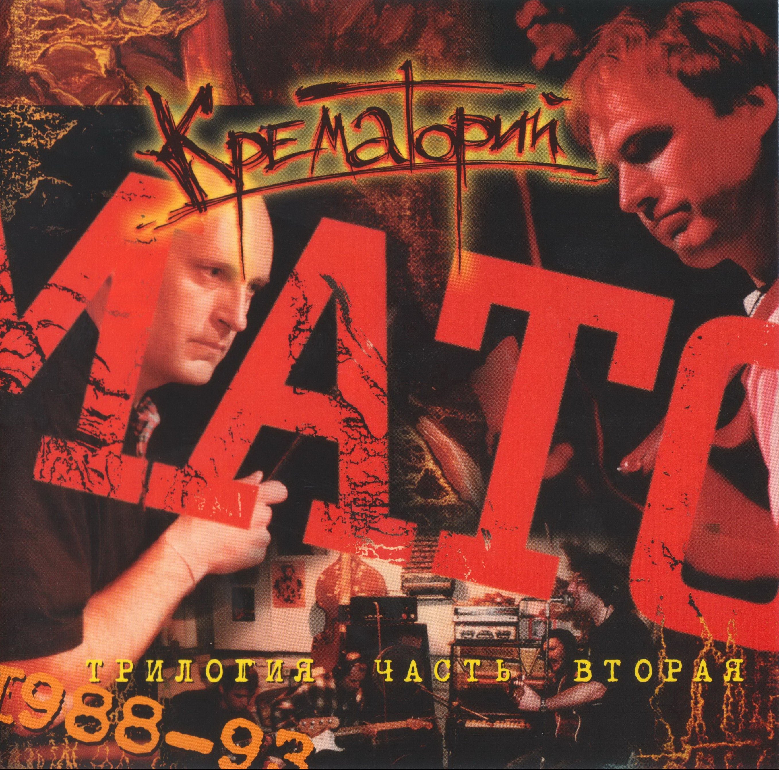 альбом группы крематорий 5 букв