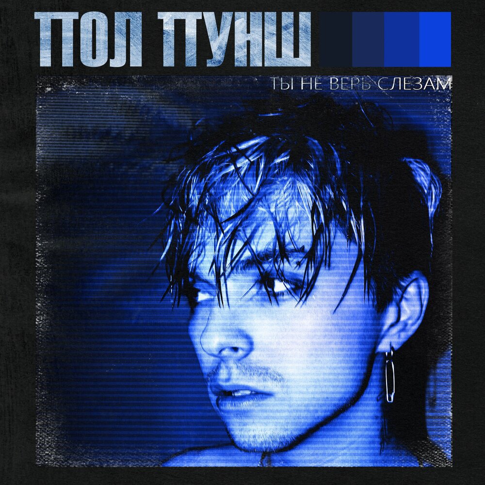 Ты не веришь слезам группа. Шура 1997. Шура в молодости. Ты не веришь слезам группа. Ты не веришь слезам группа.