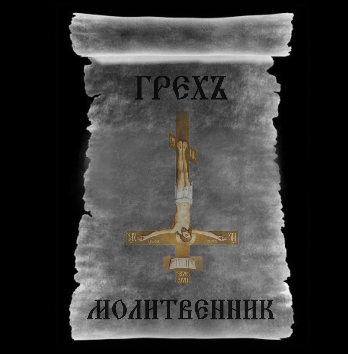 Молитва пророку ионе. Песнь молитва 4 буквы на п. Песнь молитва 4 буквы на п. Любить молиться петь вяземский. Пока земля ещё вертится молитва.