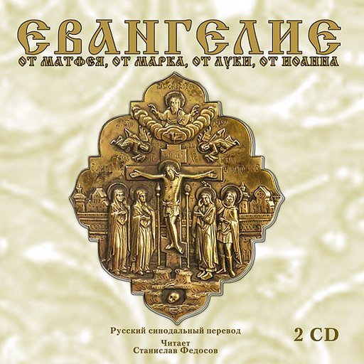 евангелие от матфея слушать полностью. блаженный феофилакт болгарский толкование на евангелие от матфея. блаженный феофилакт болгарский толкование на евангелие от матфея. новый завет от матфея 1 глава. библия евангелие от матфея.