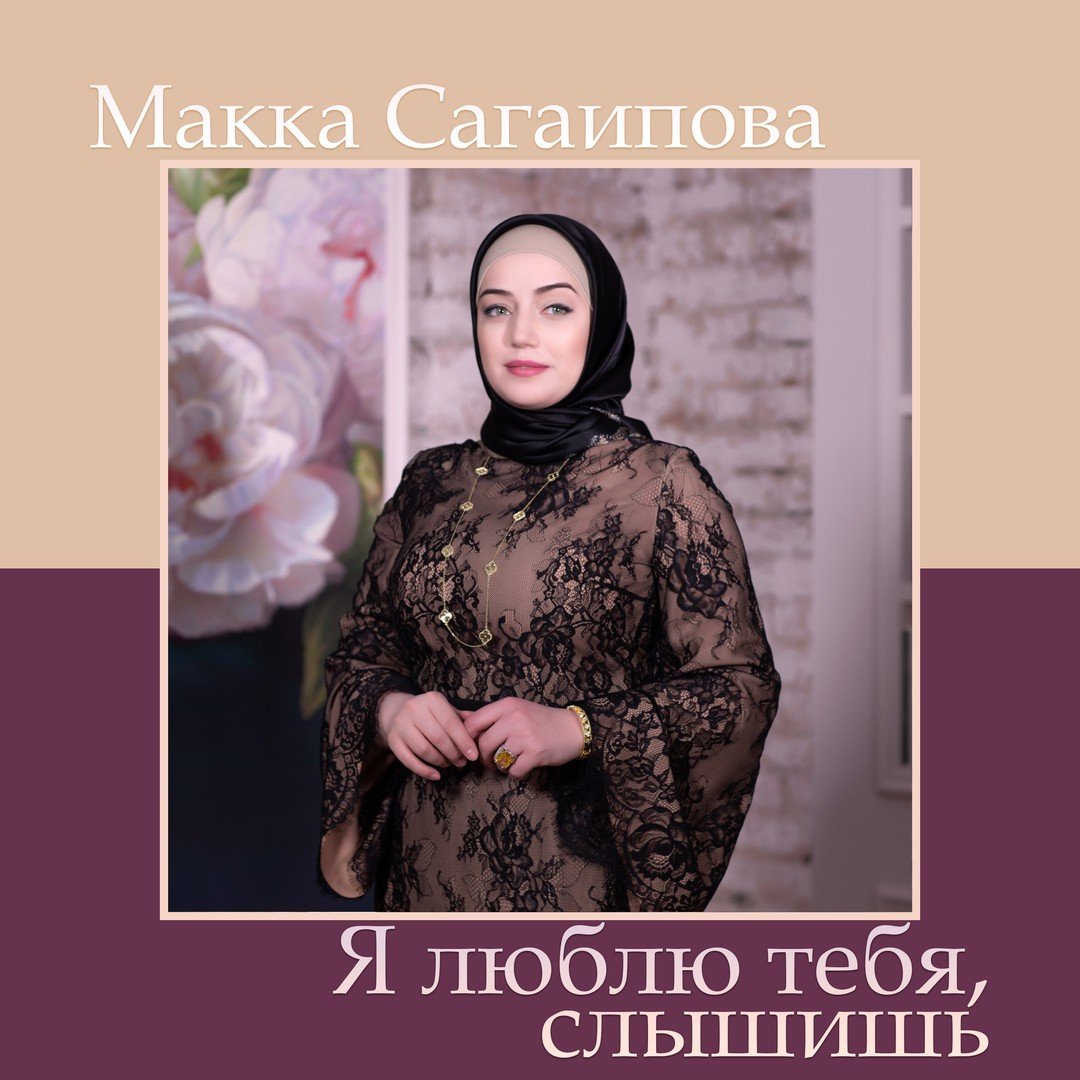 Макка сагаипова песня любимый слушать. Макка Сагаипова. Сагаипова макка Умаровна. Макка Сагаипова 2023. Макка Сагаипова 2022.