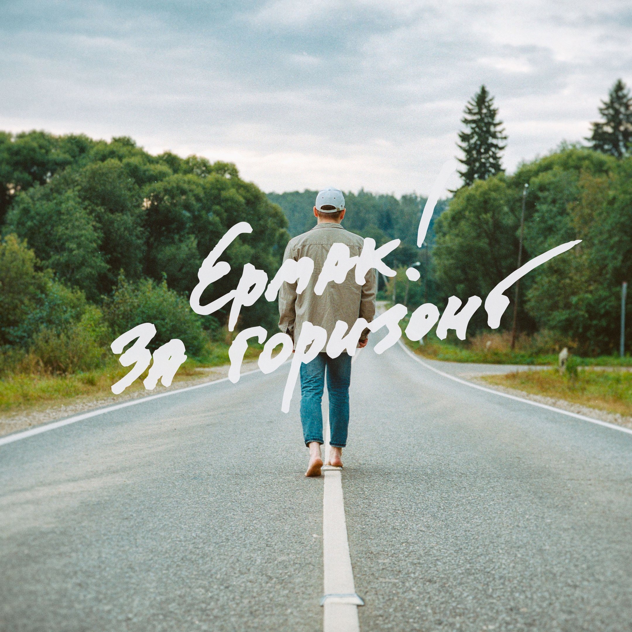 Песня под горизонтом. За Горизонт походы. Песня за Горизонт. За Горизонт Манапов. Кто поет за Горизонт