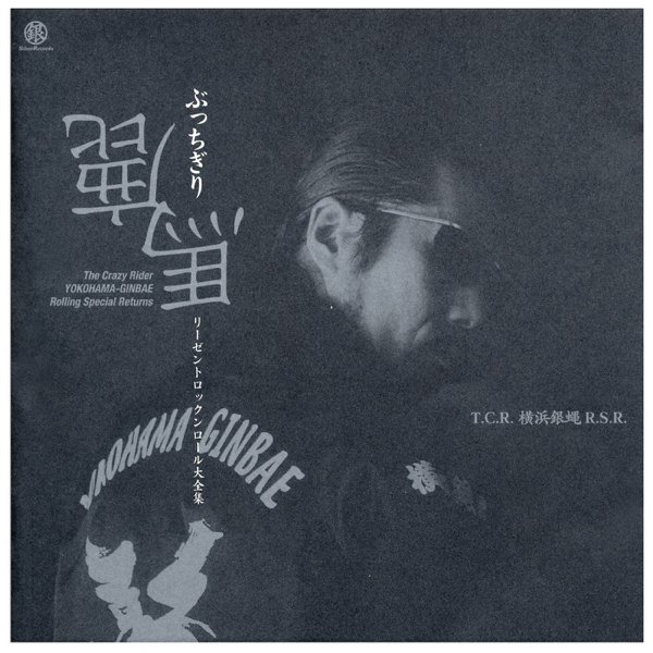 Bucchigiri Baka Regent Rock'n Roll Daizenshu — 横浜銀蝿 | Last.fm