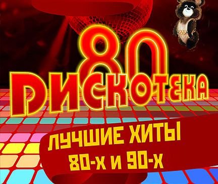 Хиты 80-90-Х: Музыка, Видео, Статистика И Фотографии | Last.Fm