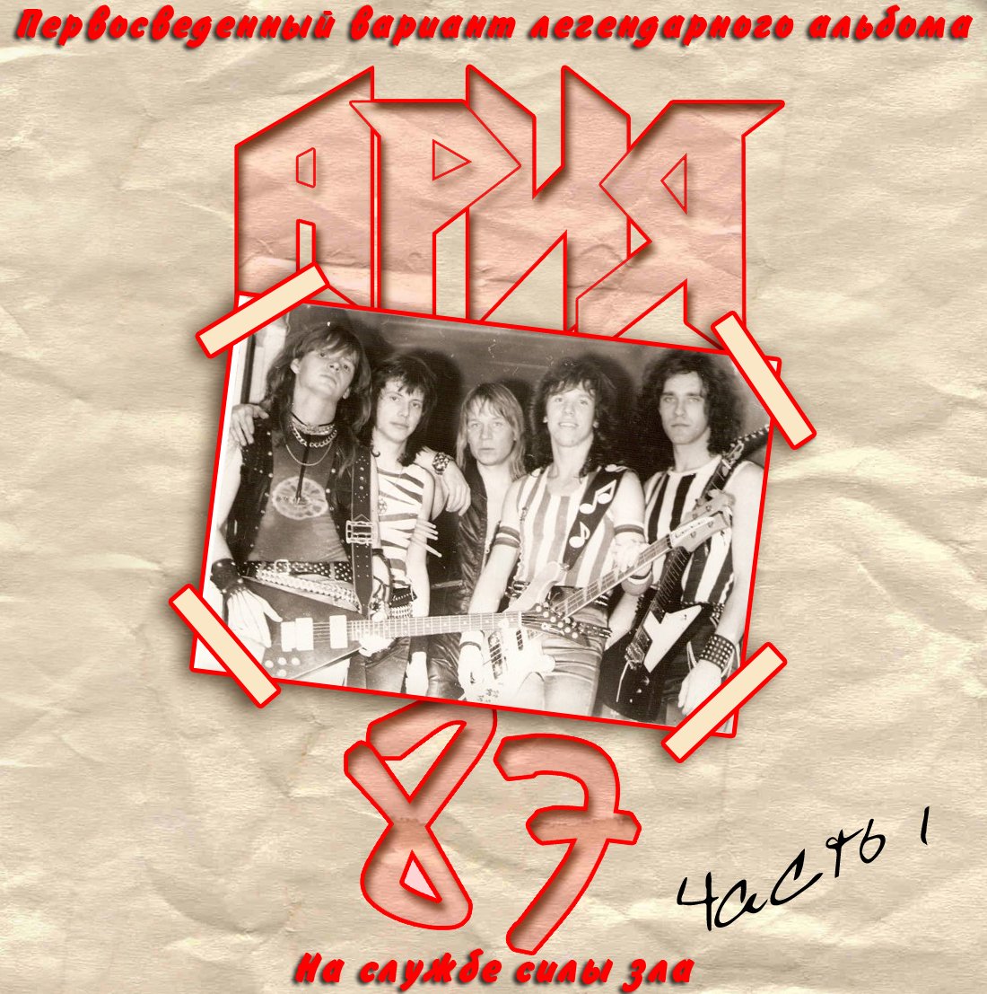 Ария группа улица. Группа Ария 1986. Ария на службе силы зла Магнитоальбом. Ария - на службе силы зла(cd1) (1987). Ария - Магнитоальбом (1989).