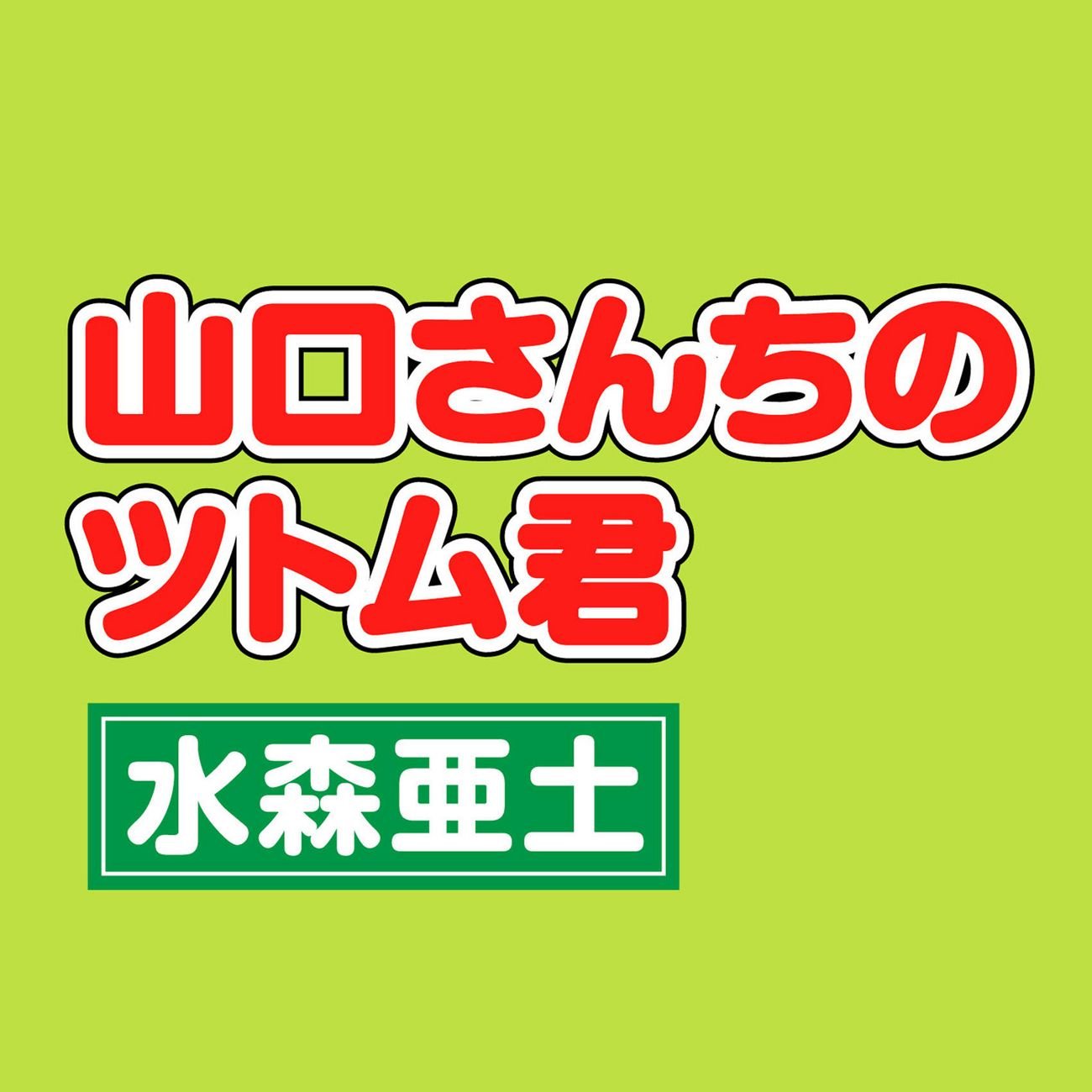 Yamaguchi San Chi No Tsutomu Kun Ado Mizumori Last Fm Yamaguchi San Chi No Tsutomu Kun Ado Mizumori Last Fm