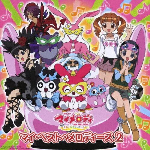 おねがいマイメロディ ～くるくるシャッフル!～ ベストアルバム マイ 