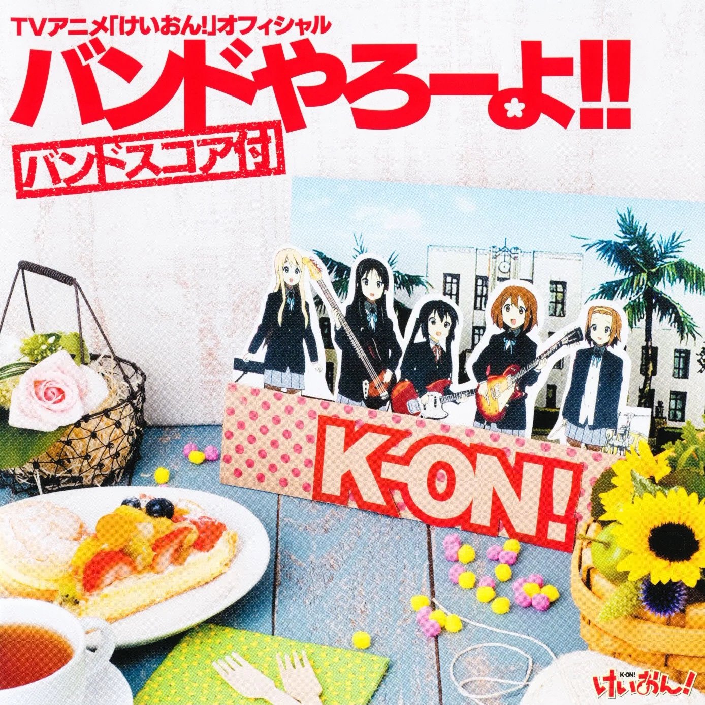 わたしの恋はホッチキス 『StudioMix』(Instrumental) — 放課後ティー 