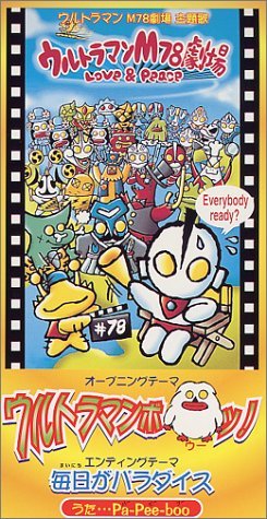 毎日がパラダイス Vo ウルトラマンm78劇場 Love Peace Pa Pee Boo Last Fm