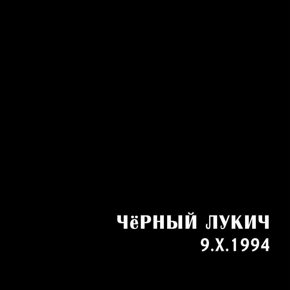 Песни черного лукича. Черный Лукич. Чёрный Лукич альбомы. Черный Лукич обложки. Черный Лукич деревянное облако альбом.