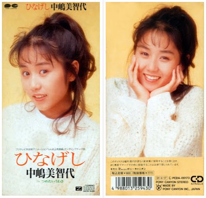 つめたいうわさ — 中嶋美智代 | Last.fm