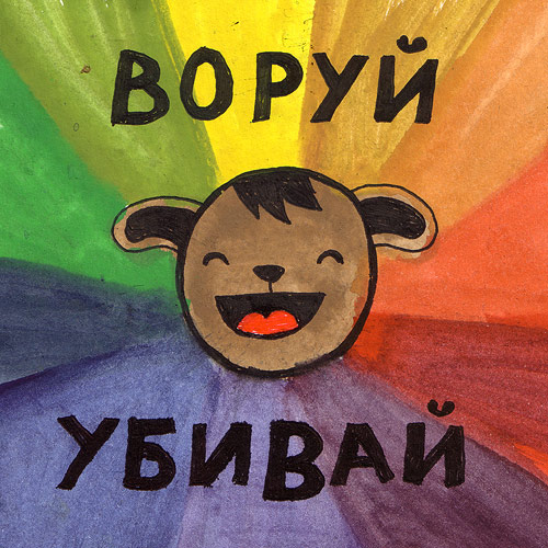 Мем собака воруй убивай Ответы : По*уисты, Все сюда!!! Скиньте такие вразочки типа : "уйди в окно