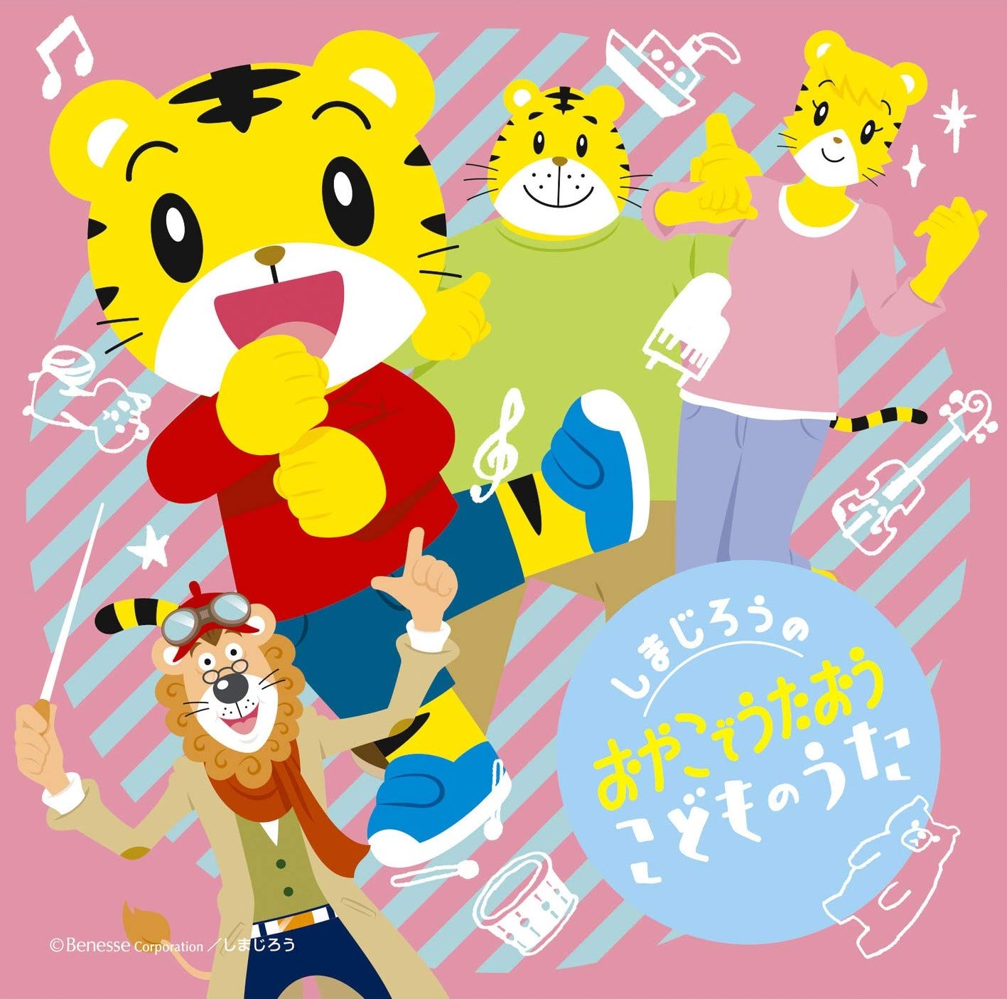 し ま じ ろ う の お や こ で う た お う こ ど も の う た - Various Artists Last.fm 