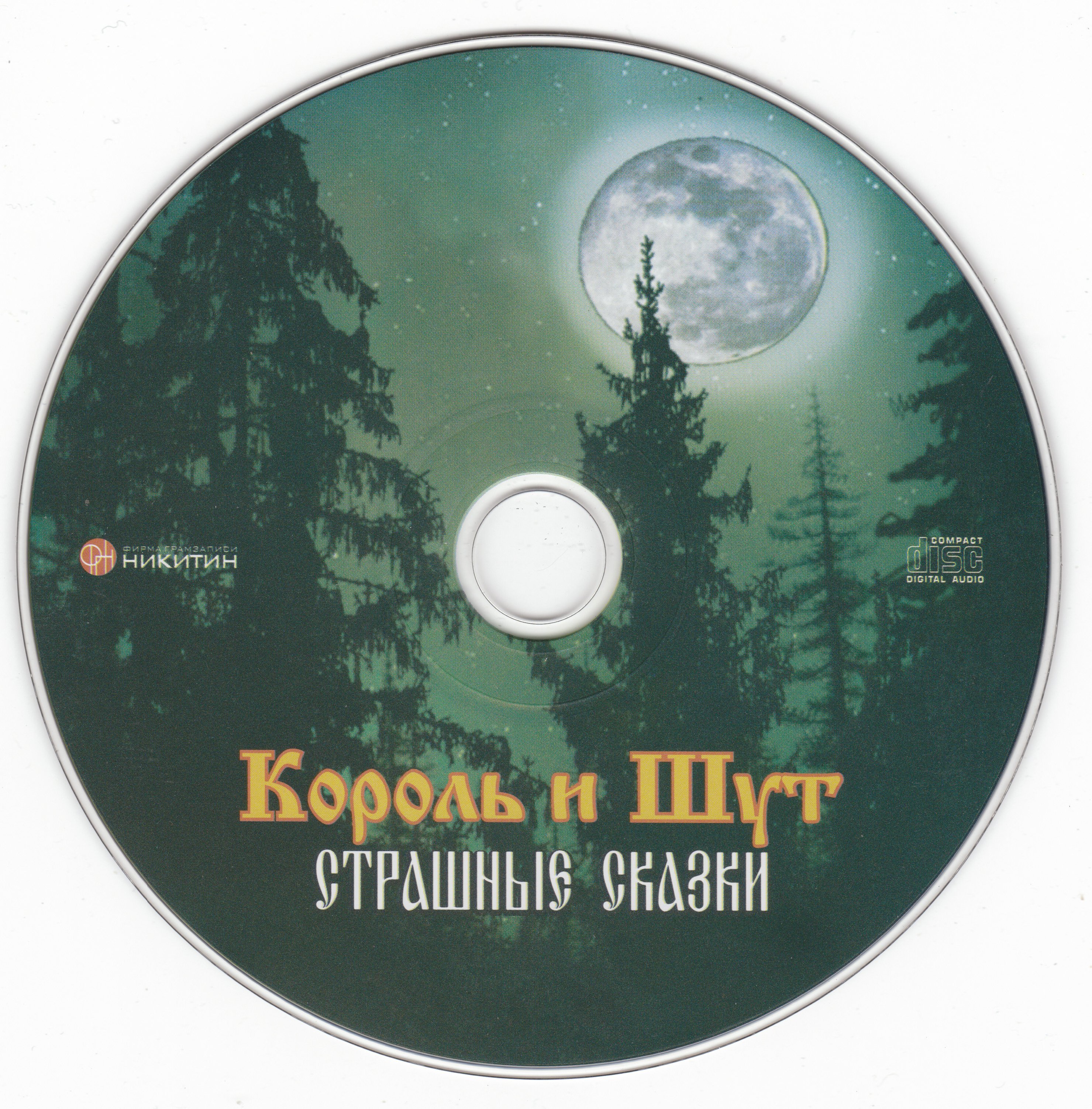 Жаль нет ружья альбом. Король и Шут страшные сказки (2007, Никитин). Король и Шут страшные сказки обложка альбома. Король и Шут 2007 страшные сказки. Король и Шут страшные сказки альбом.