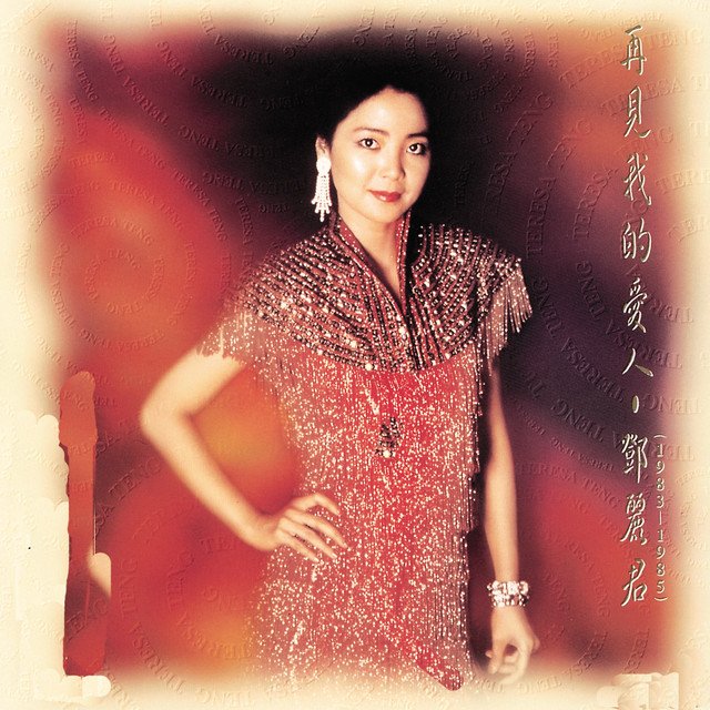 恨不相逢未嫁時 — 鄧麗君 | Last.fm