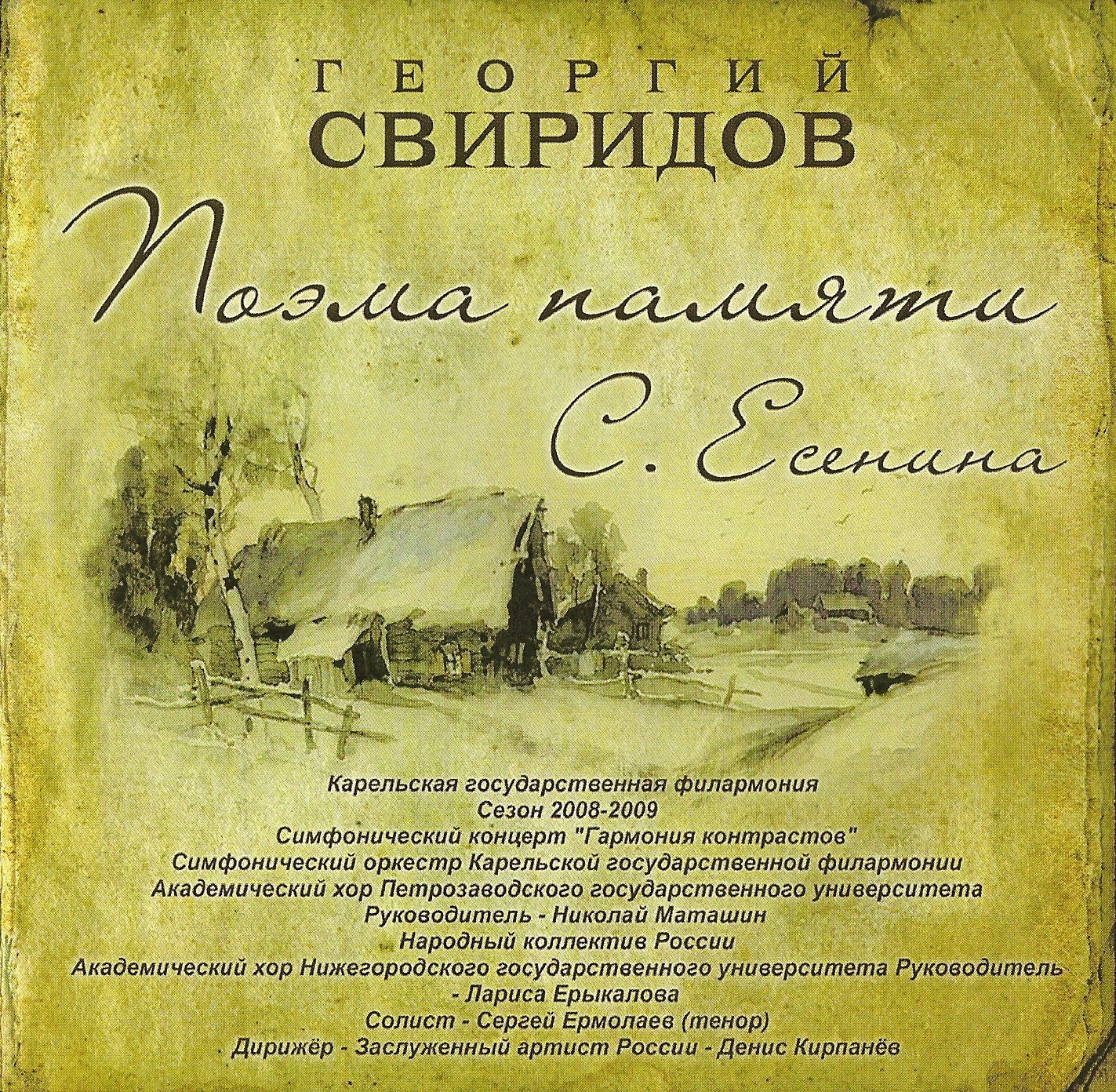 Свиридов памяти сергея есенина. Памяти Есенина Свиридов. Свиридов композитор. Свиридов музыкальные произведения.