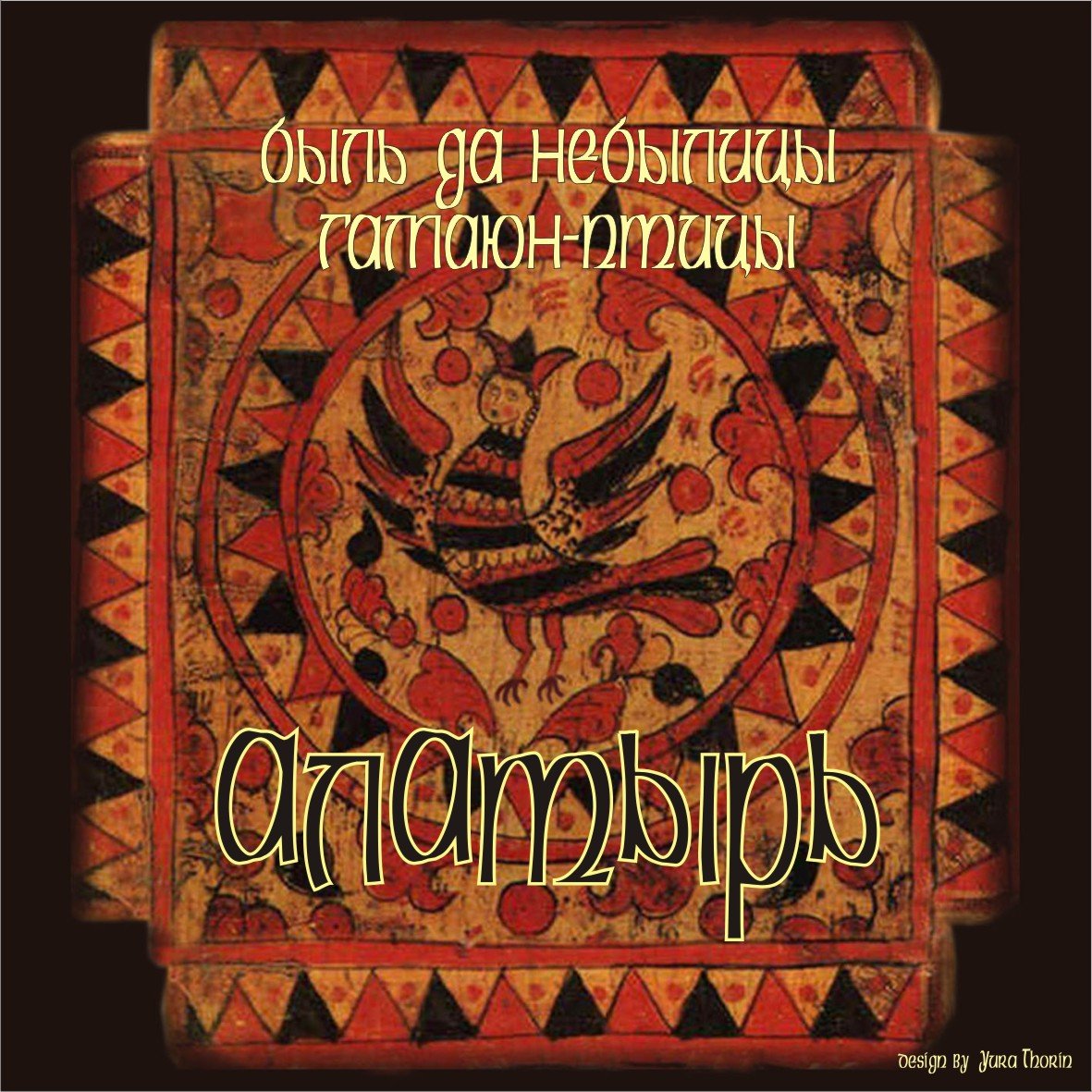 Alatyr группа. алатырь группа. группа алатырь. алатырь группа. фолк группа аня щербакова.