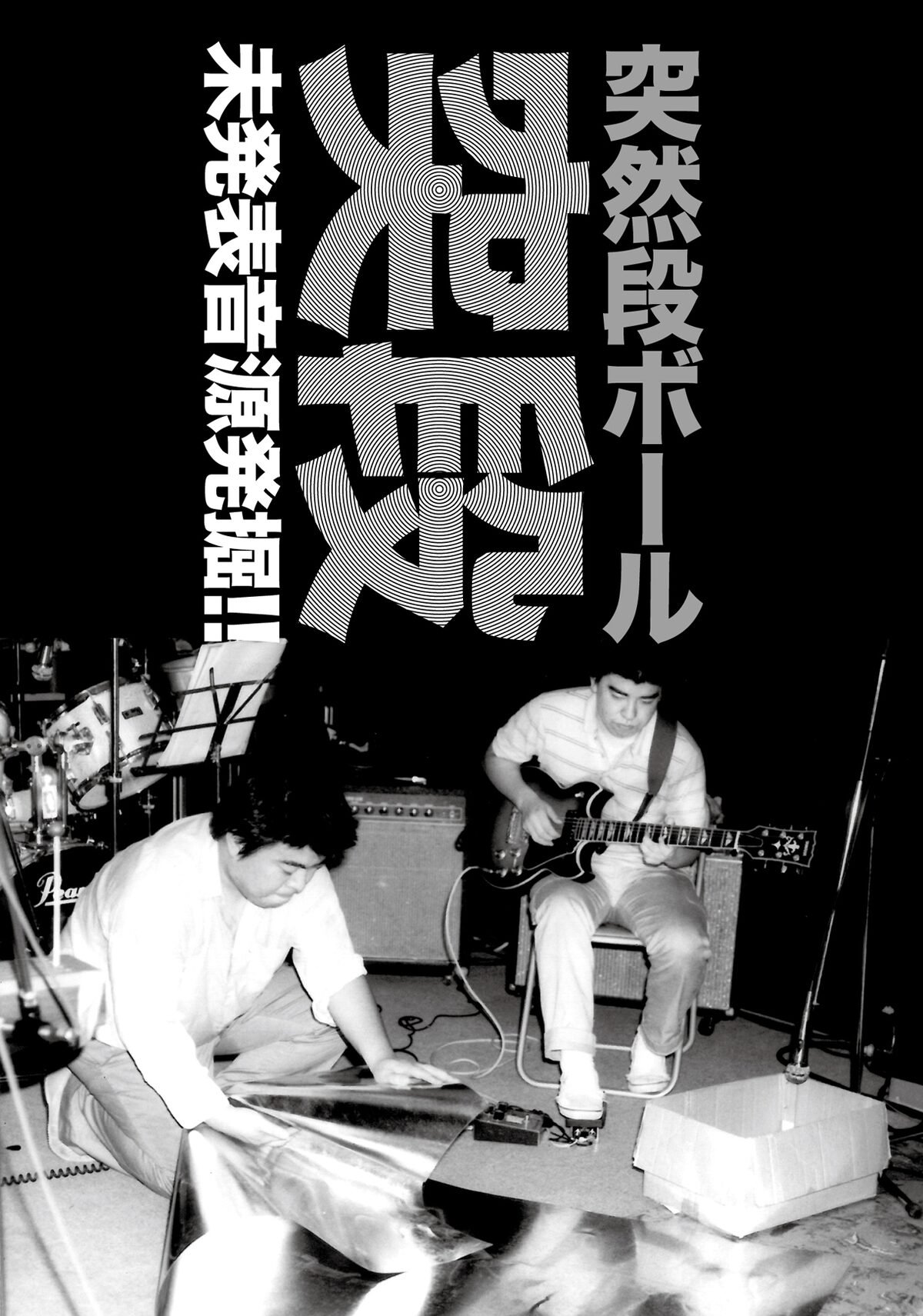蔦木栄一&蔦木俊二インプロビゼーション1 — 突然段ボール | Last.fm