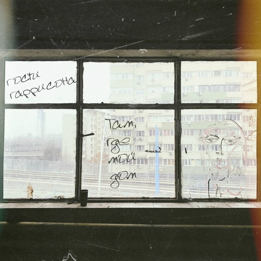 Там, где мой дом — Гости Гаррисона | Last.fm