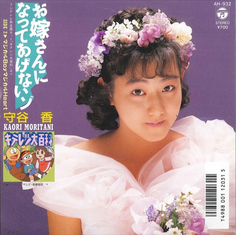 お嫁さんになってあげないゾ — 守谷香 | Last.fm