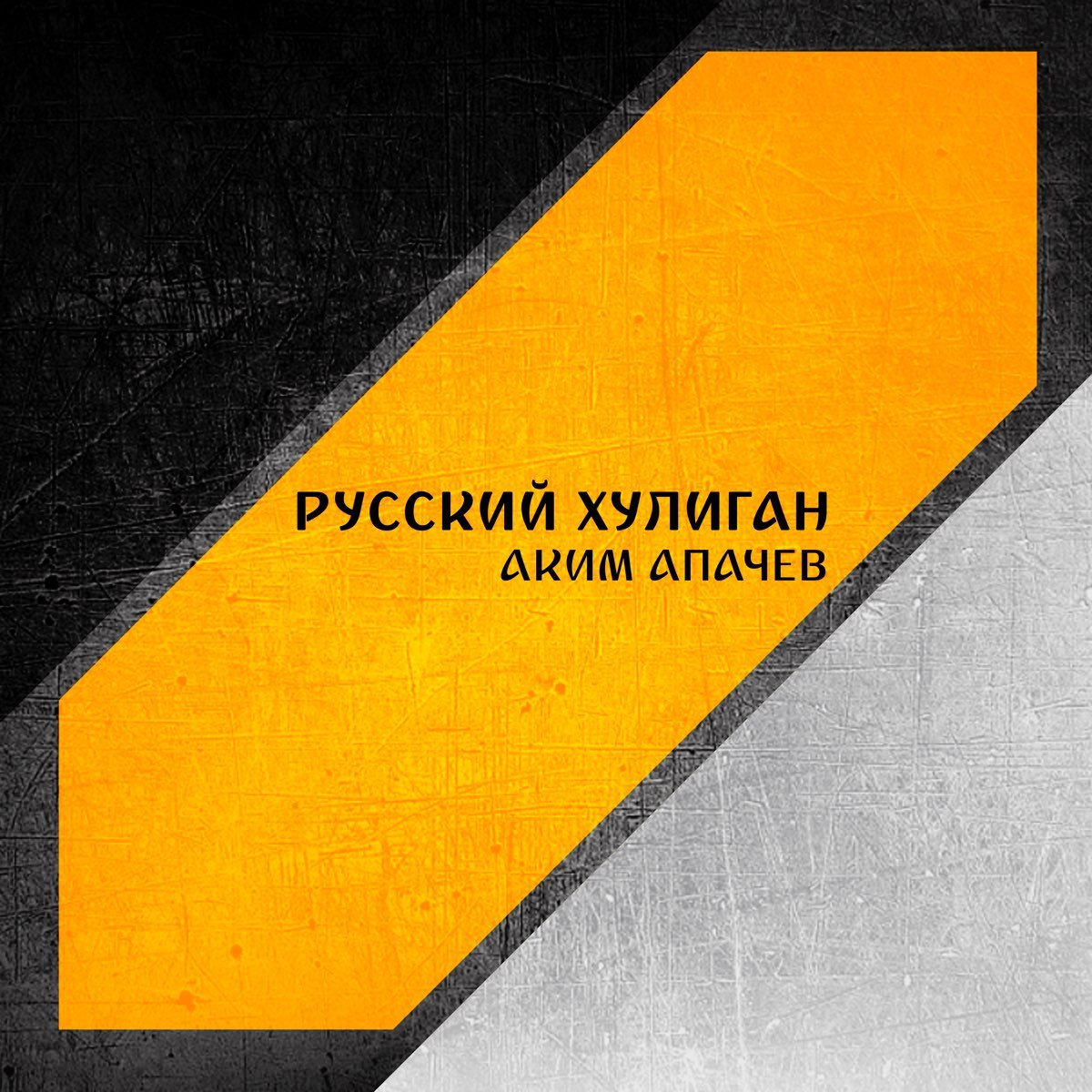 Песню хулигана нет кармана. Песню хулигана нет кармана