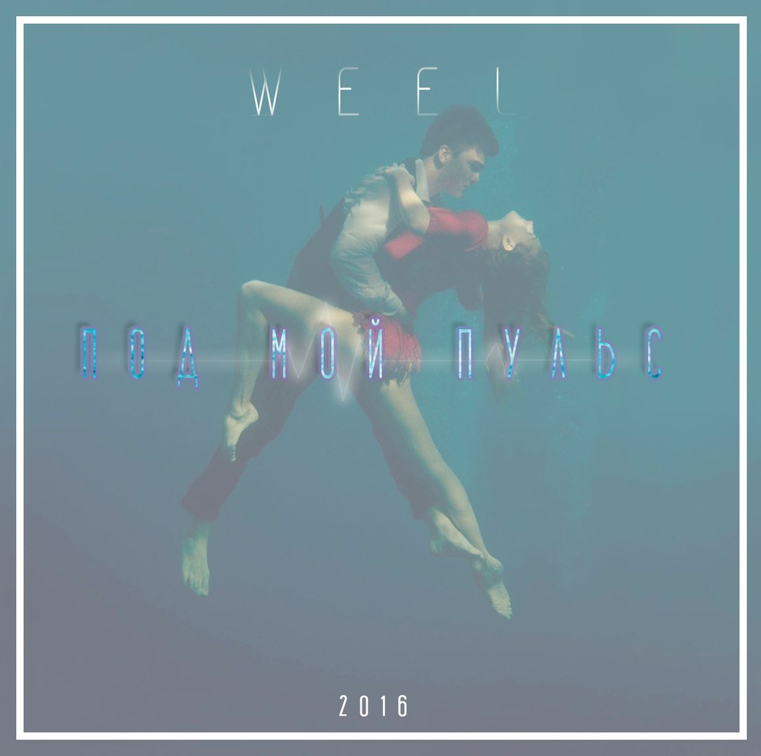 Слушать пульс. Кто поет песню пульс. Руками на шее пульсы. Кто поет песню пульс. Обложка к треку пульс.