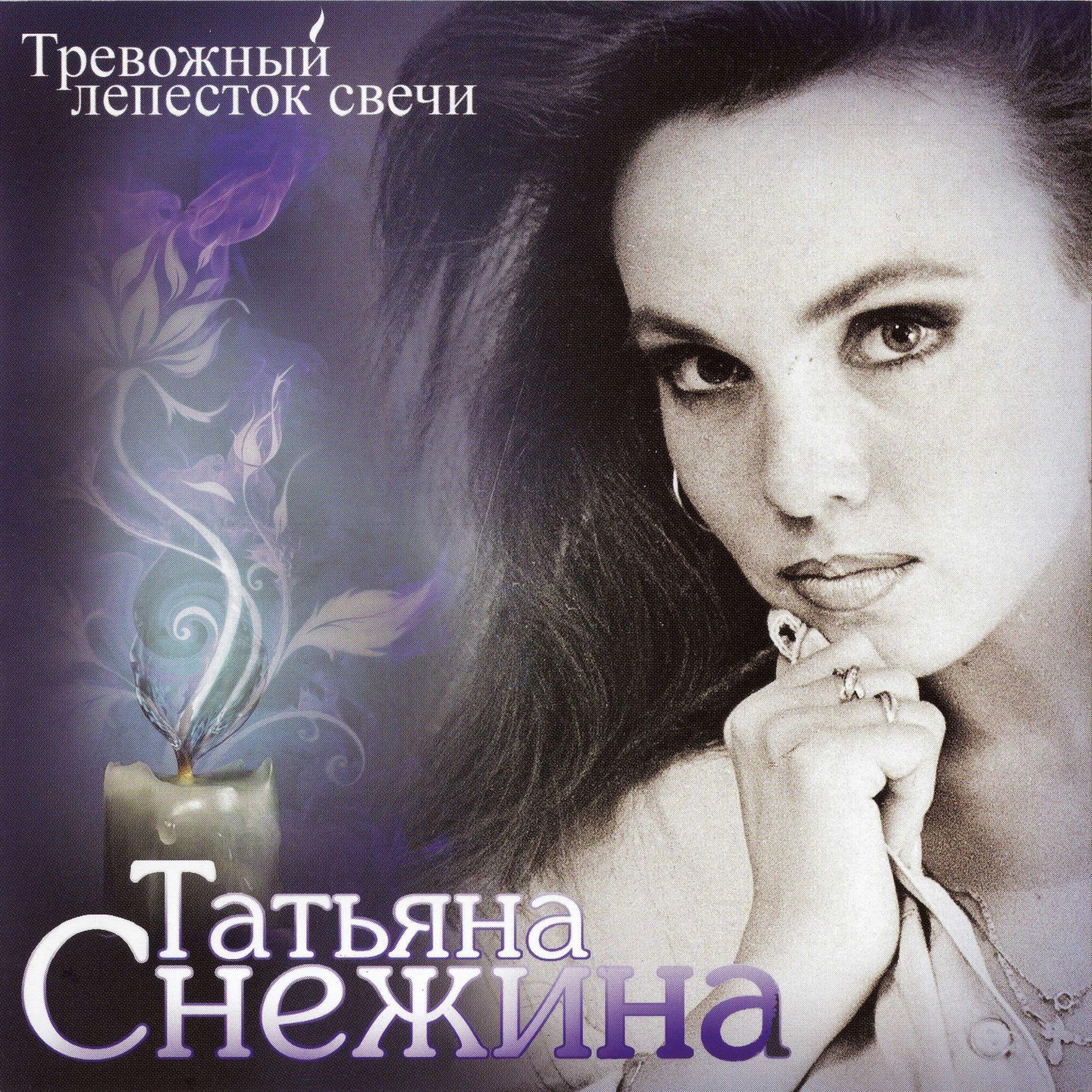 Таня снежина