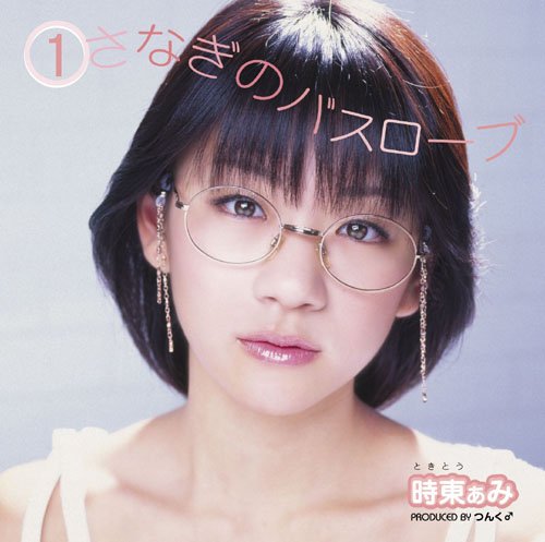 ①さなぎのバスローブ — 時東ぁみ | Last.fm