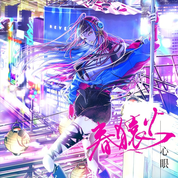 青春 — 春猿火 Last.fm