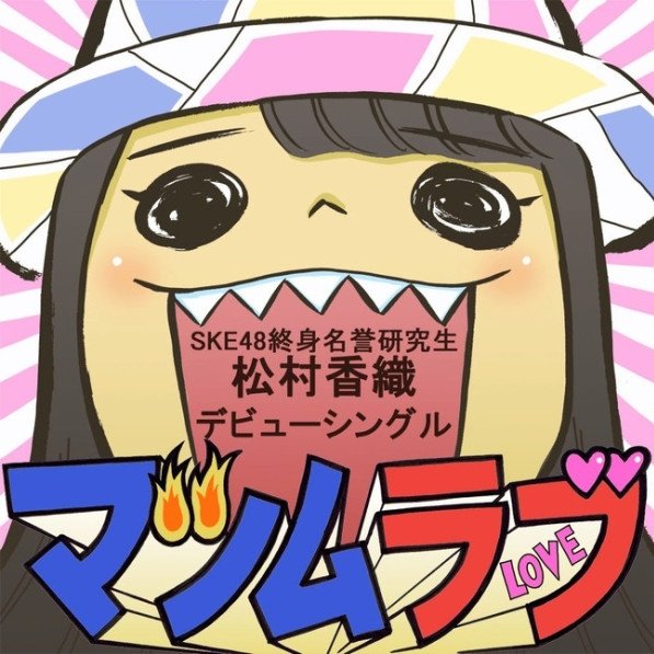 マツムラブ 松村香織 Last Fm