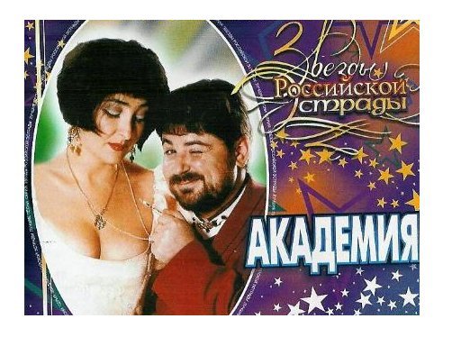 АКАДЕМИЯ Маленький переворот 1995 DADC Austria ЗАПЕЧАТАН (старое издание) - поку