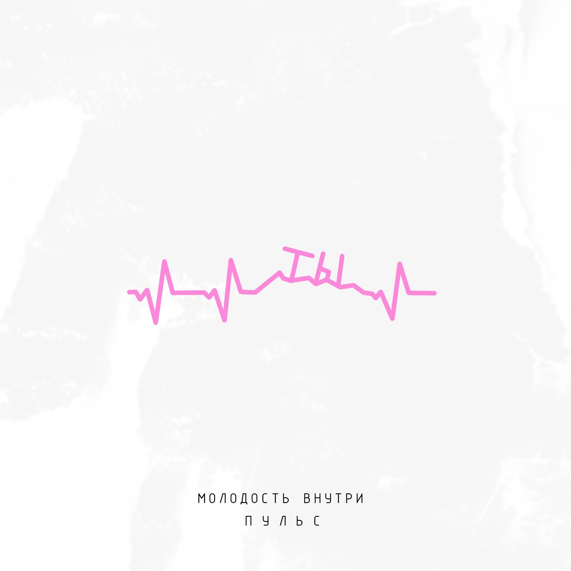 молодость внутри тексты песен. молодость внутри тексты песен. молодость внутри тексты песен. слова песни юность. молодость внутри обложка.