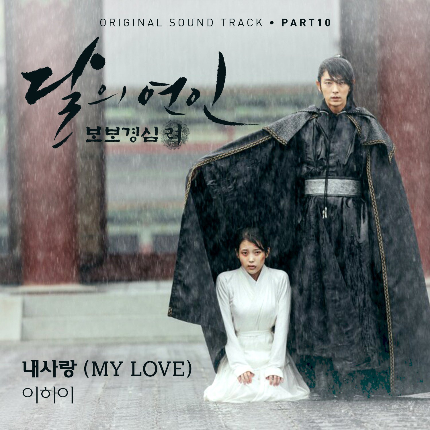 Moonlovers: Scarlet Heart Ryeo (Original Television Soundtrack), Pt 10 —  LEE HI | Last.fm