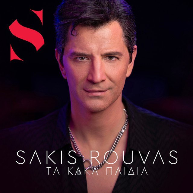 Сакис рувас альбомы. Сакис рувас намагапас. Ta kalitera mou sakis rouvas2021гальбом. Сакис рувас фото сейчас. Сакис дискография.