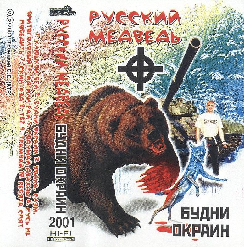 Русский медведь текст