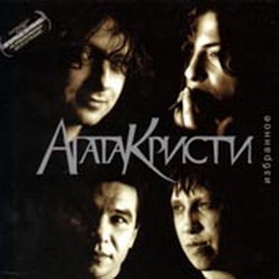 Ковёр-Вертолёт — Агата Кристи | Last.Fm