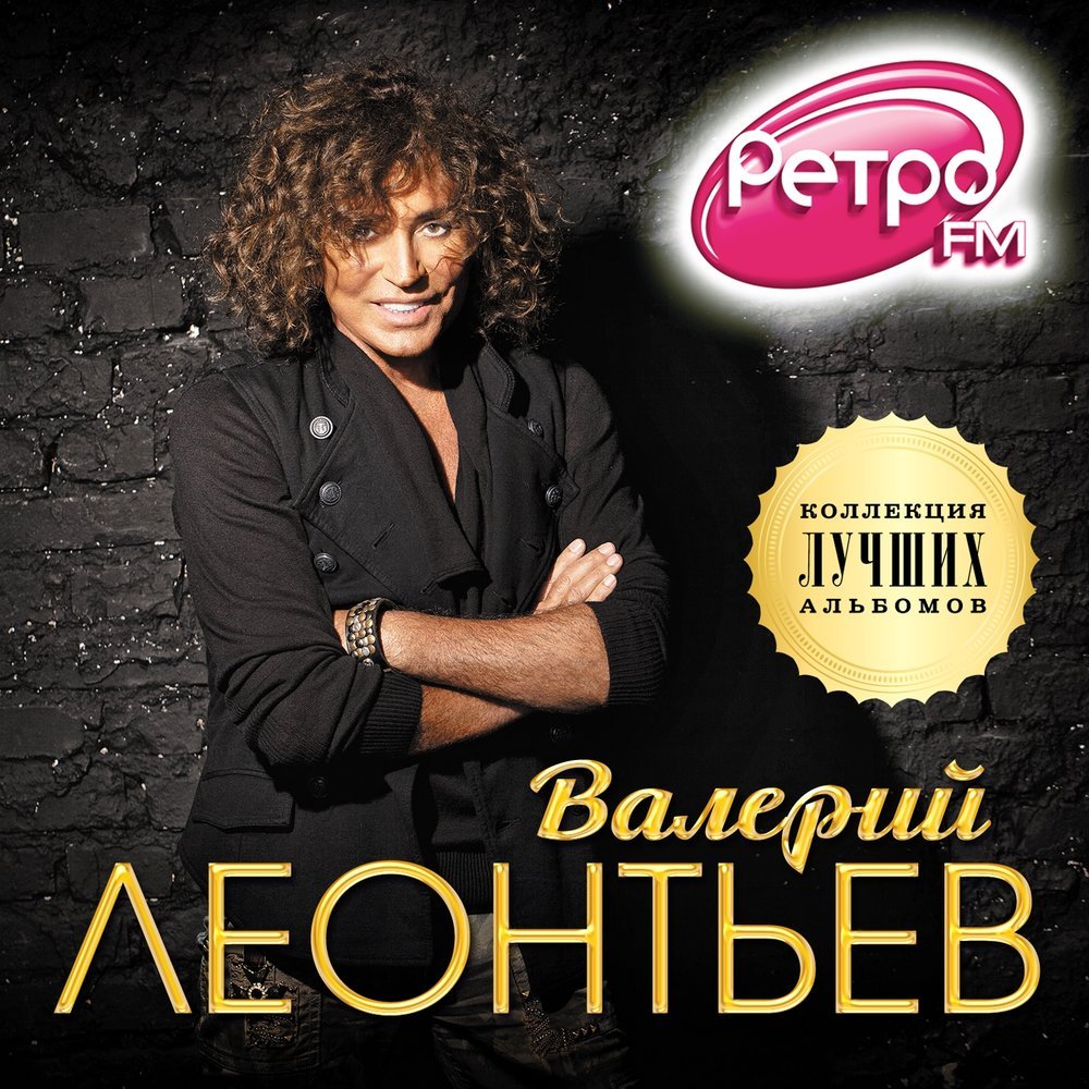 Коллекция Лучших Альбомов — Валерий Леонтьев | Last.Fm
