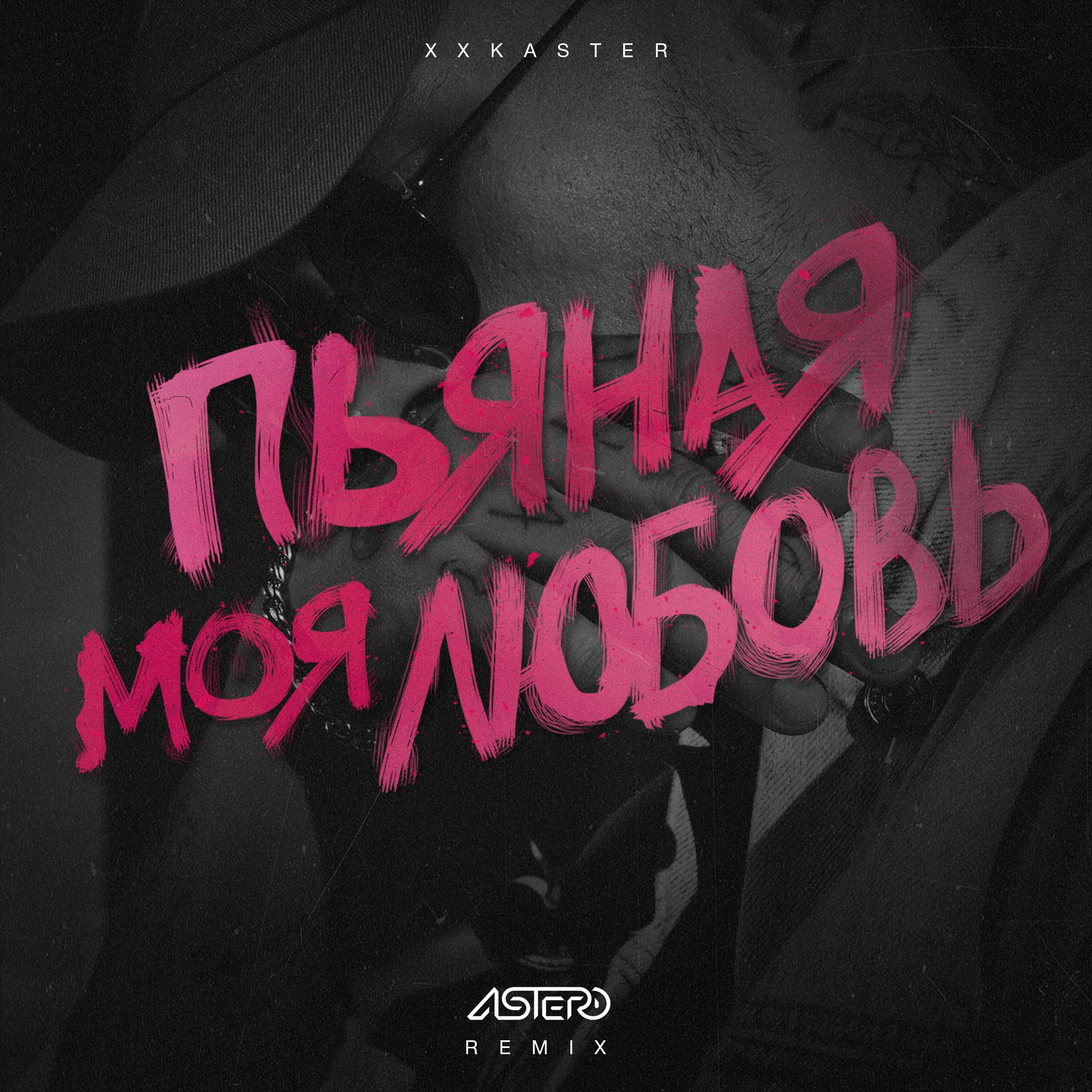 Пьяная Моя Любовь Текст