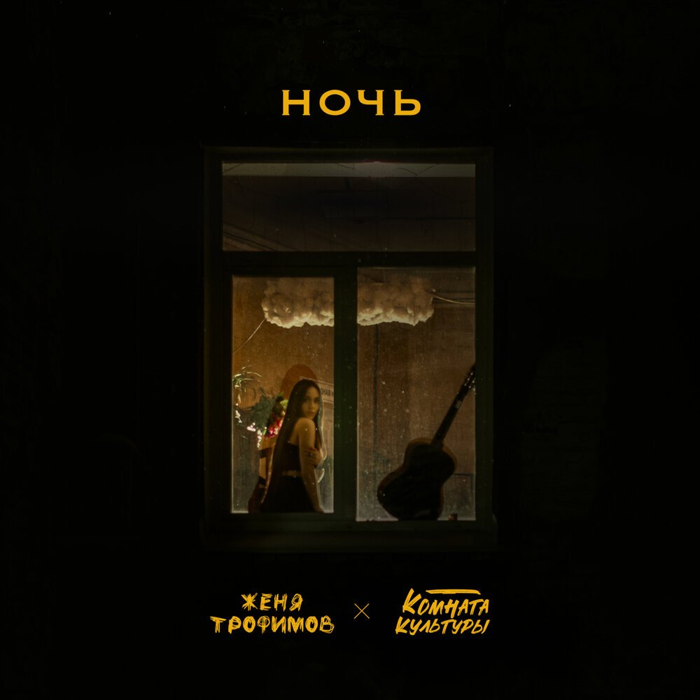 Альбом "Ночь - Single" - Женя Трофимов & Комната культуры - Apple Music