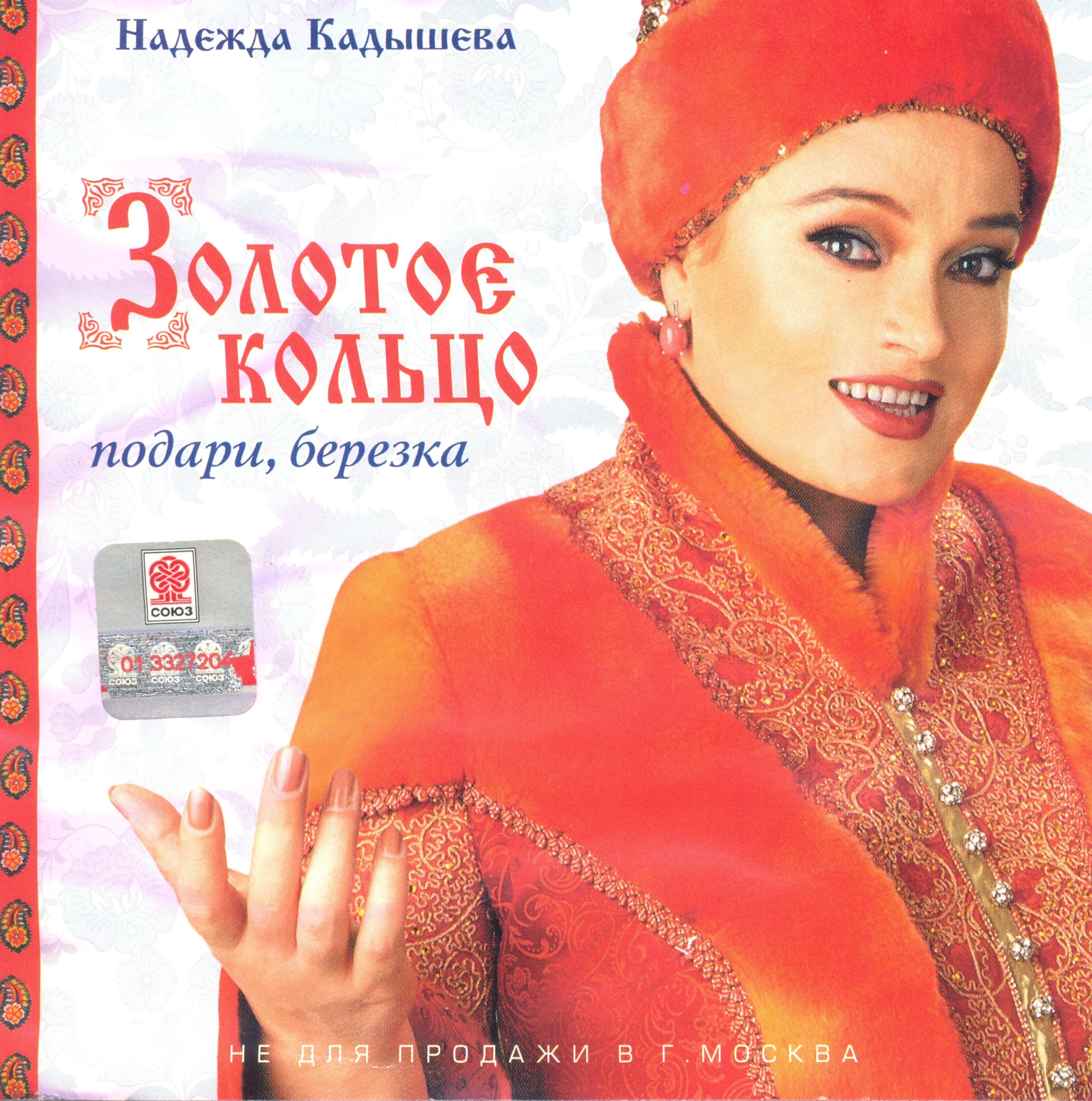 Народные Песни Золотое Кольцо 2010 Купить