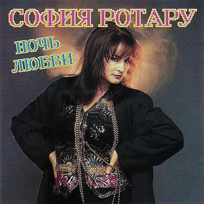 Фото софия ротару для обложки В доме моем - София Ротару Last.fm