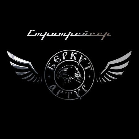 Беркут 2023. Monocast. Солист группы ария беркут. Беркут 2023. Беркут 2023.